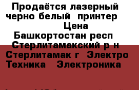 Продаётся лазерный, черно-белый  принтер Samsung ML 1210 › Цена ­ 1 500 - Башкортостан респ., Стерлитамакский р-н, Стерлитамак г. Электро-Техника » Электроника   